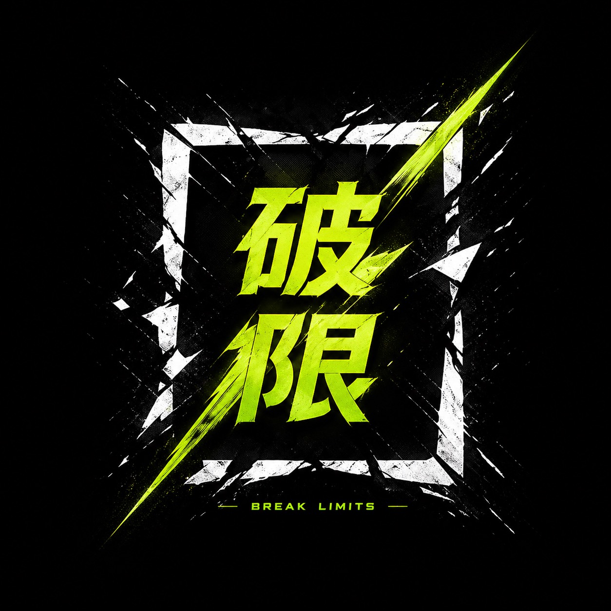 破限品牌標誌,螢光綠字樣突破白色邊框